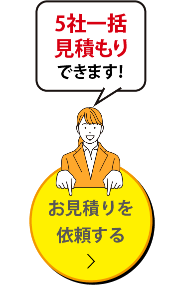 5社一括見積もりできます！