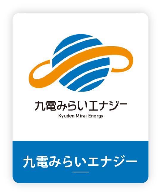 九電みらいエナジー