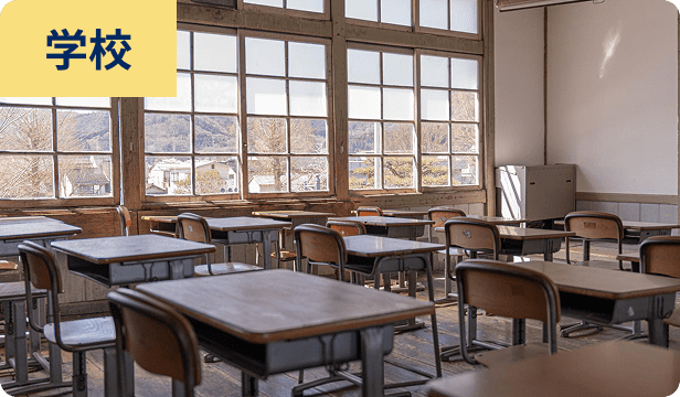 学校