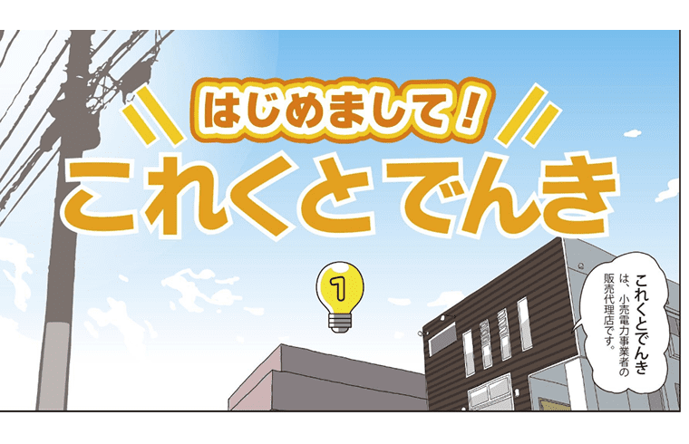 はじめまして！これくとでんき