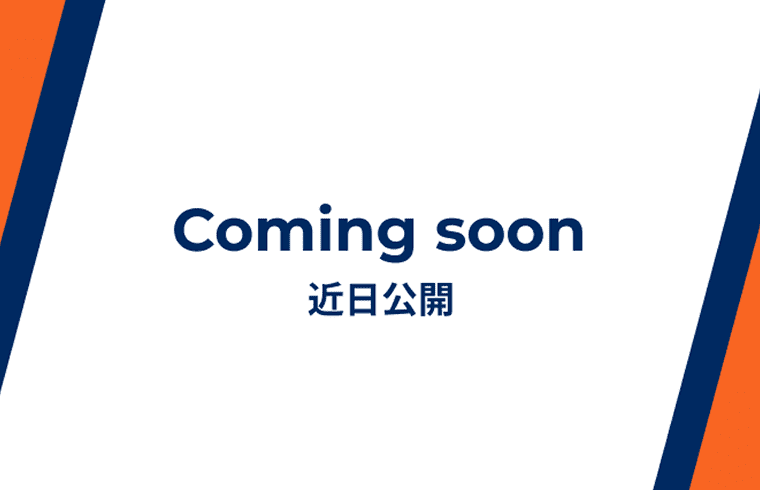 近日公開予定
