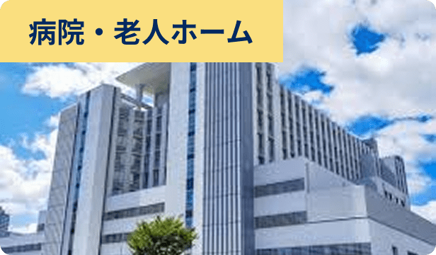 総合病院