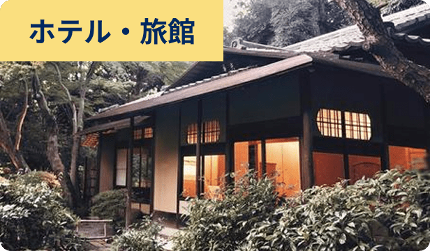 旅館