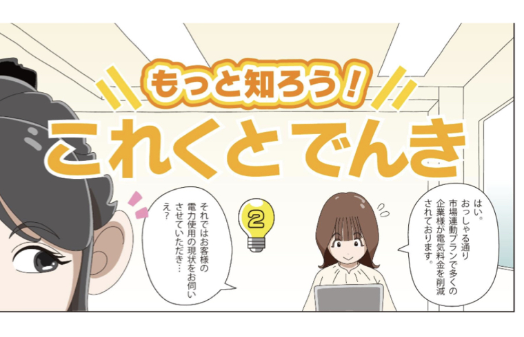 もっと知ろう！これくとでんき