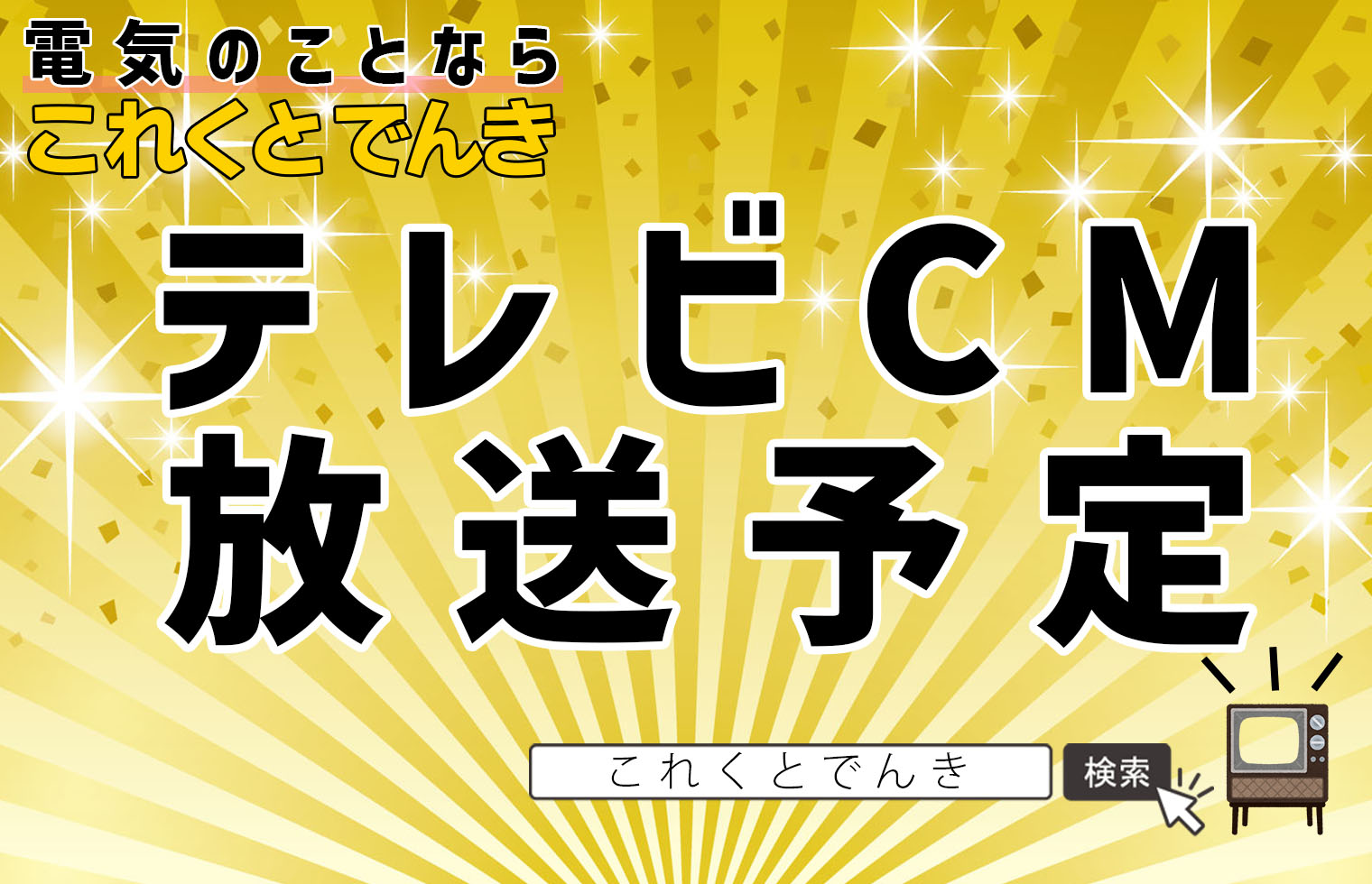 これくとでんきのTVCMができました！近日放送予定！
