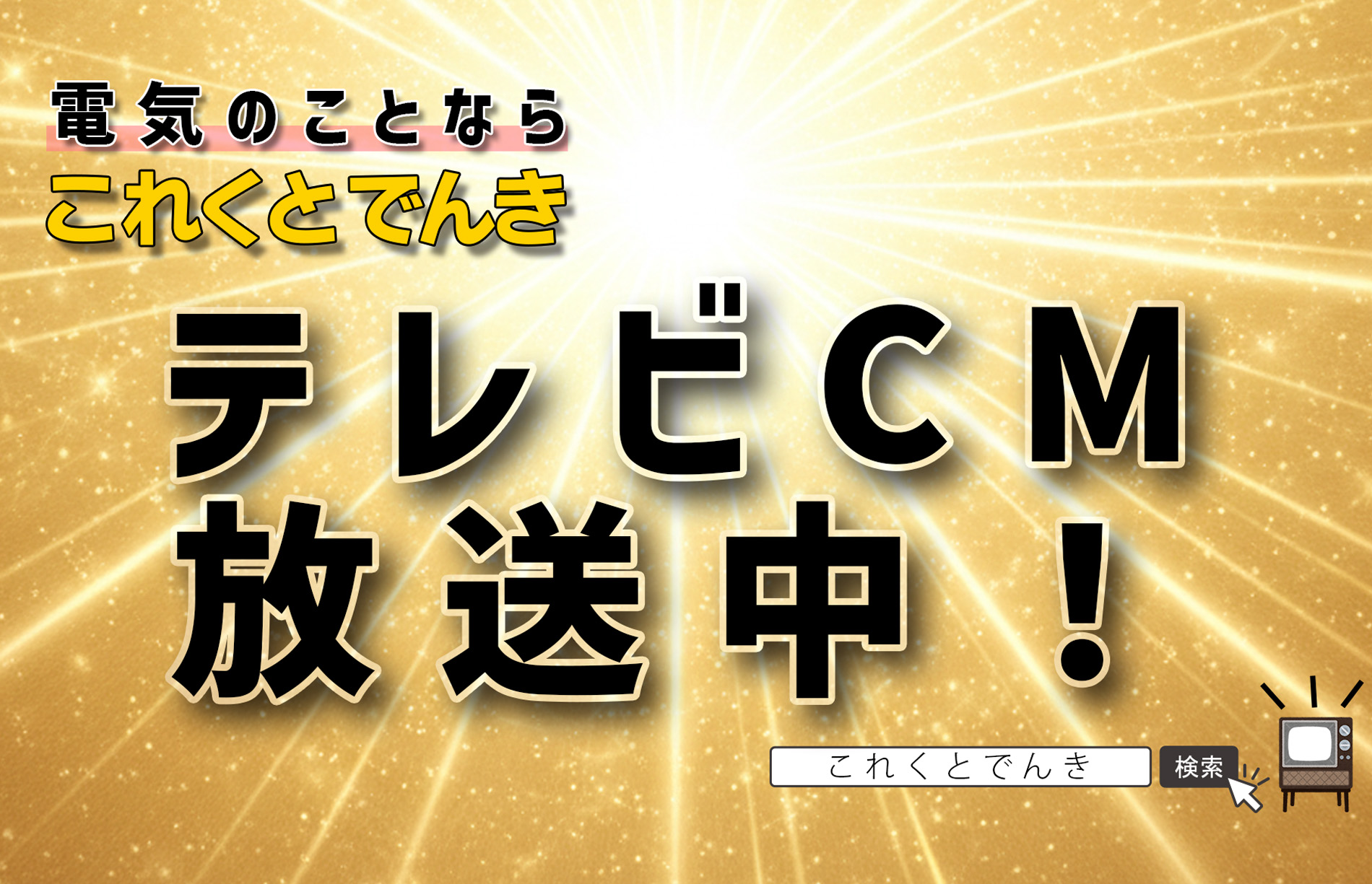これくとでんきのTVCMが放送開始しました！
